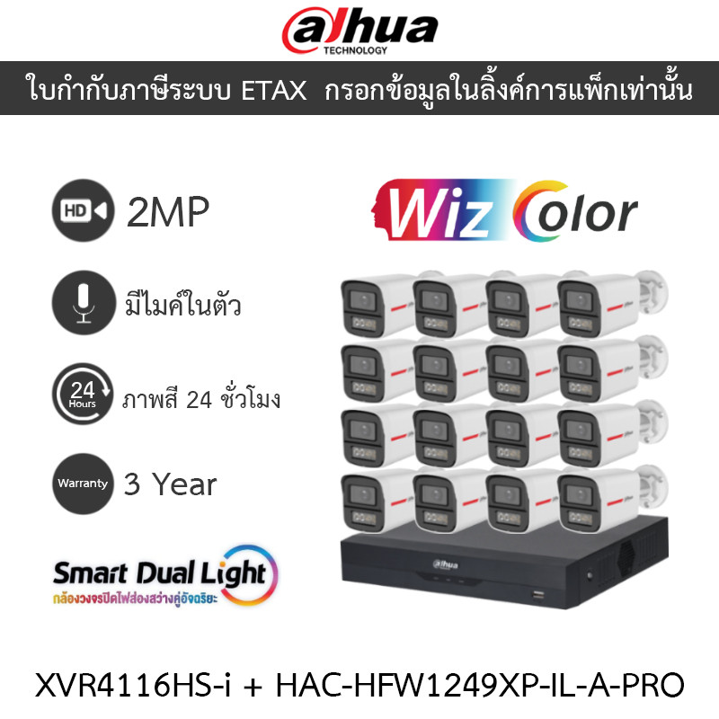 Dahua กล้องวงจรปิด 2MP WizColor ภาพสี24ชม. มีไมค์ XVR4116HS-I + HAC-HFW1249XP-IL-A-PRO 16 ตัว