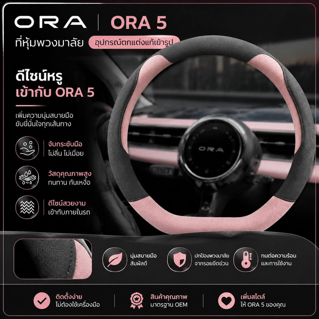 ORA 5 ที่หุ้มพวงมาลัย Body kit ORA 5 อุปกรณ์ตกแต่งรถยนต์ ORA555 06e