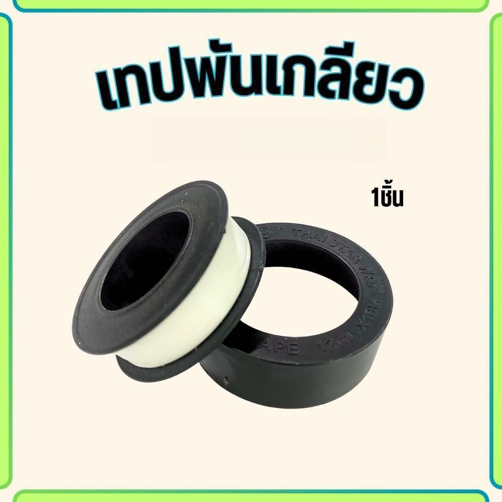 เทปพันเกลียว พันก๊อกน้ำ เทปพันท่อ กันน้ำรั่วซึม 12mm x 10M ราคาต่อ1ม้วน พร้อมส่ง