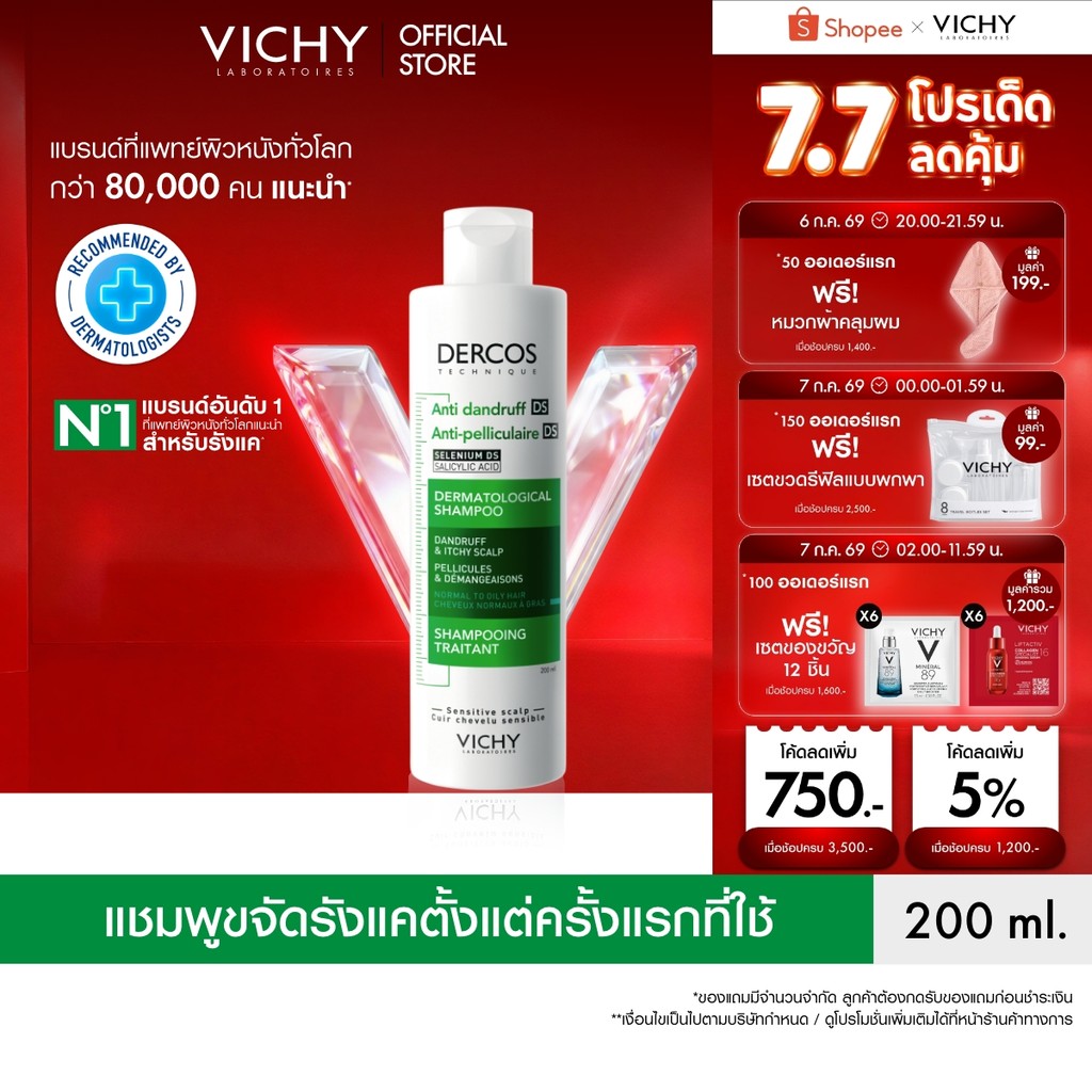 วิชี่ VICHY DERCOS ANTI-DANDRUFF SHAMPOO แชมพูขจัดรังแค ป้องกันการกลับมาเป็นซ้ำ ช่วยดูแลหนังศีรษะที่มีปัญหารังแคอย่างตรง