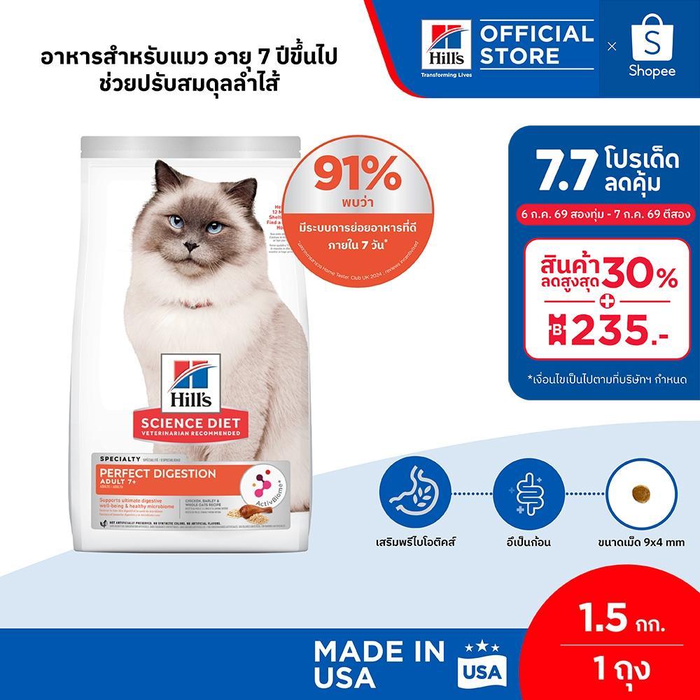 Hill's Science Diet Perfect Digestion สูตรไก่ อาหารแมว อายุ 7 ปีขึ้นไป ขนาด 1.5 กก.