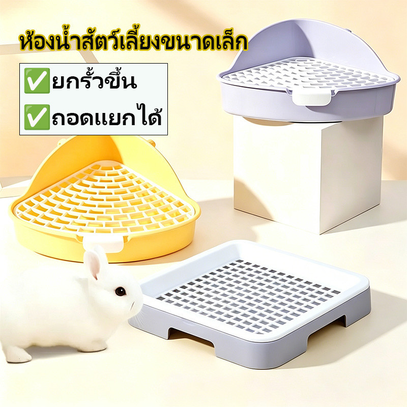 ห้องน้ำกระต่าย ห้องน้ำสัตว์เลี้ยง ทรงสามเหลี่ยม สี่เหลี่ยม มีตะแกรง กันฉี่เลอะ แข็งแรง ทนทาน ถอดล้างได้