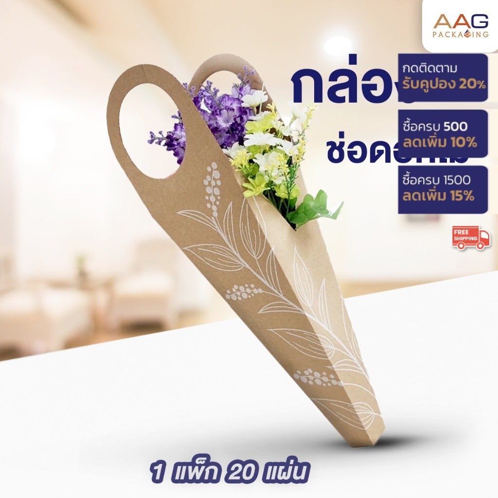 AAG21 กล่องช่อดอกไม้ (20ใบ) กล่องกระดาษลูกฟูก กล่องช่อดอกไม้ ปกป้องดอกไม้ได้แข็งแรง ทนทาน