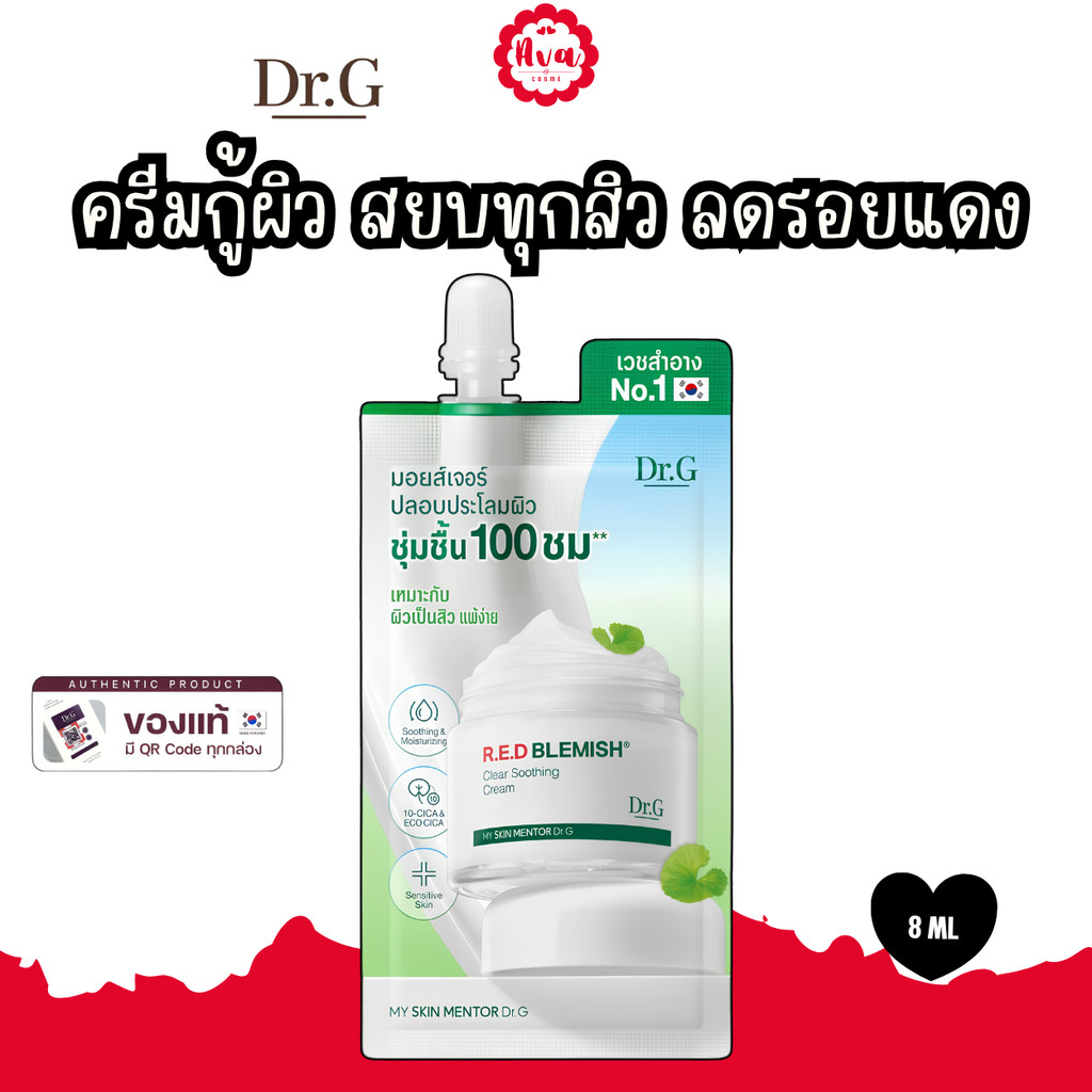 Dr.G R.E.D Blemish Clear Soothing Cream 8ml.แบบซอง