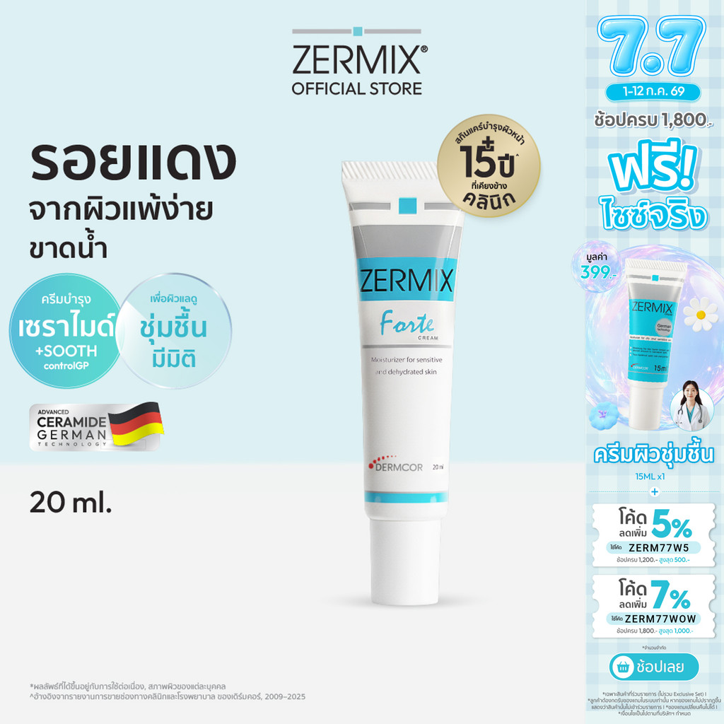 ZERMIX Forte Cream 20ml. ครีม มอยส์เจอไรเซอร์ บำรุงผิวหน้า สำหรับผิวมีรอยแดง ผิวแพ้ง่าย (สกินแคร์ รอยแดงจาง)
