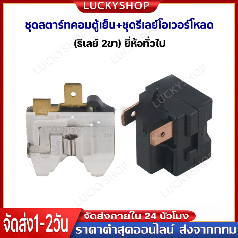 ชุดรีเลย์ โอเวอร์โหลดตู้เย็น ยี่ห้อทั่วไป 330E 7Q-15Q [รีเลย์ 2 ขา] ขายเป็นชุด #อะไหล่ตู้เย็น