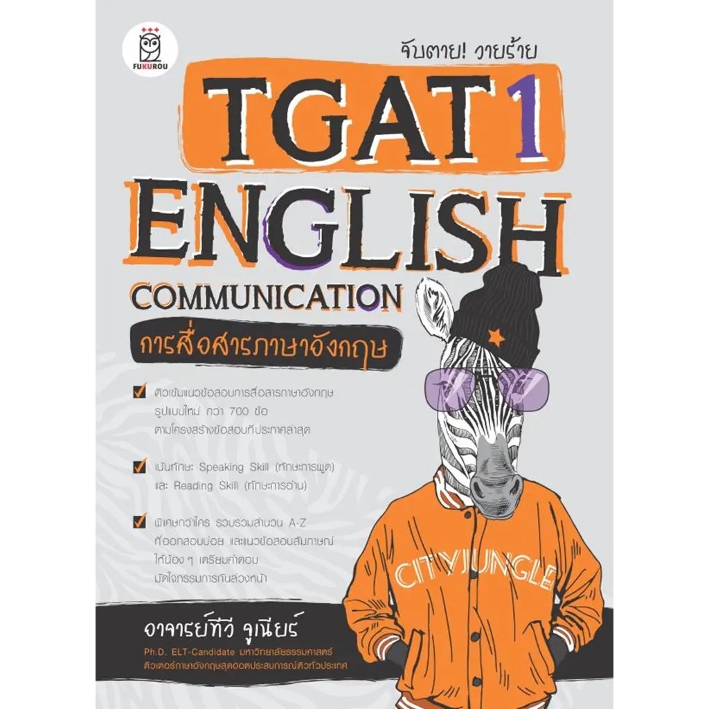 (BookZone) : หนังสือ จับตาย! วายร้าย TGAT1 : English Communication (การสื่อสารภาษาอังกฤษ)