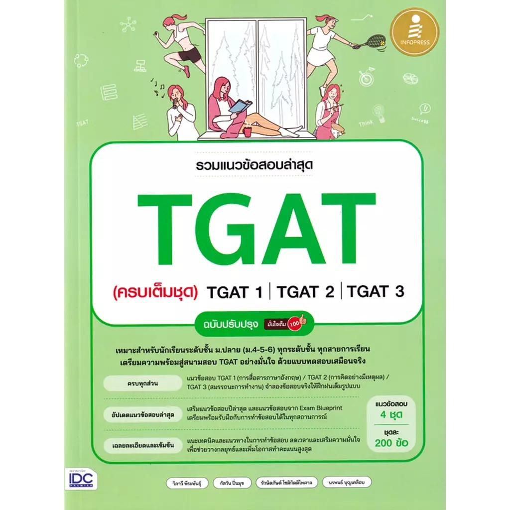 Se-ed (ซีเอ็ด) : หนังสือ รวมแนวข้อสอบล่าสุด TGAT (ครบเต็มชุด) TGAT1 | TGAT2 | TGAT3 ฉบับปรับปรุง มั่นใจเต็ม 100