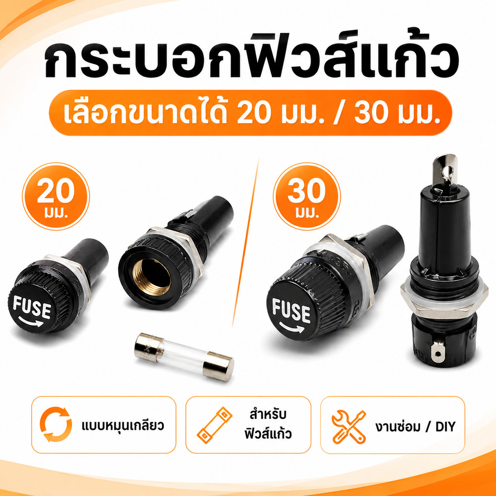 WIREMAN กระบอกฟิวส์แก้ว 20mm 30mm Fuse Holder แบบหมุนเกลียว ฝาขันน็อต สำหรับฟิวส์หลอดแก้ว งานซ่อมไฟฟ้า DIY