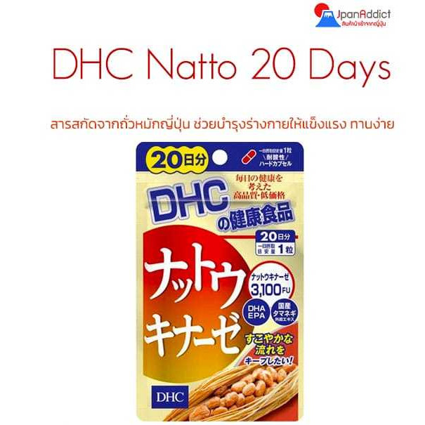 DHC Natto 20 Days สารสกัดจากถั่วหมักญี่ปุ่น อุดมไปด้วยสารอาหาร ช่วยบำรุงร่างกายให้แข็งแรง