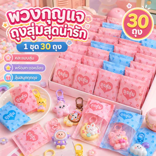 🔥CODพร้อมส่ง🔥ถุงสุ่มพวงกุญแจ (1 ชุด 30 ถุง） คละลายน่ารักจากไทย Capybara พวงกุญแจ น่ารัก พวงกุญแจน่ารัก