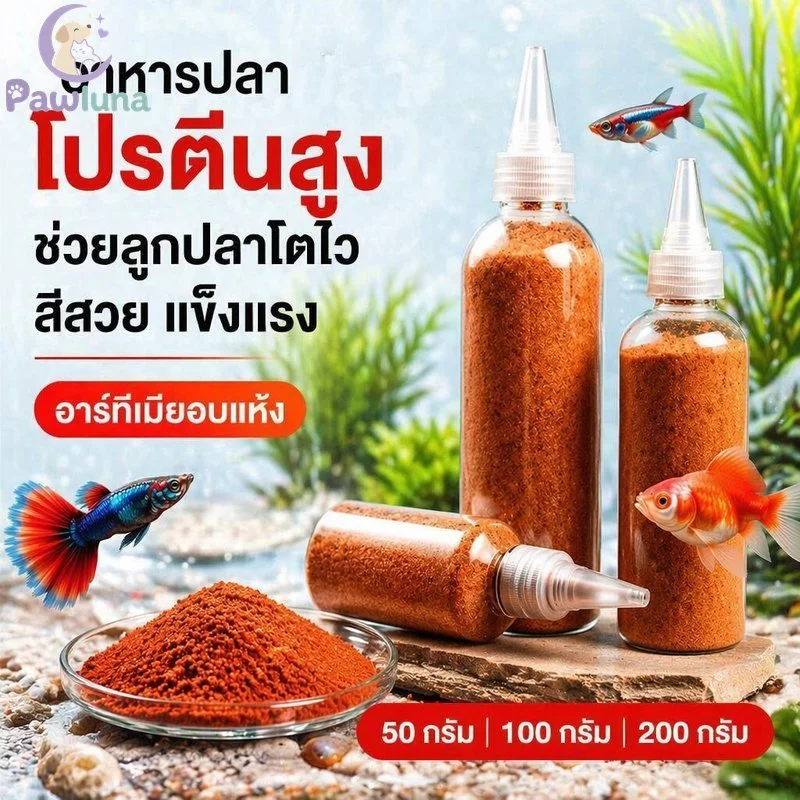อาหารปลา อาร์ทีเมียแห้งโปรตีนสูง60เปอร์เซ็นต์เม็ดจมละเอียดทอดปลากัดปลาเขตร้อน