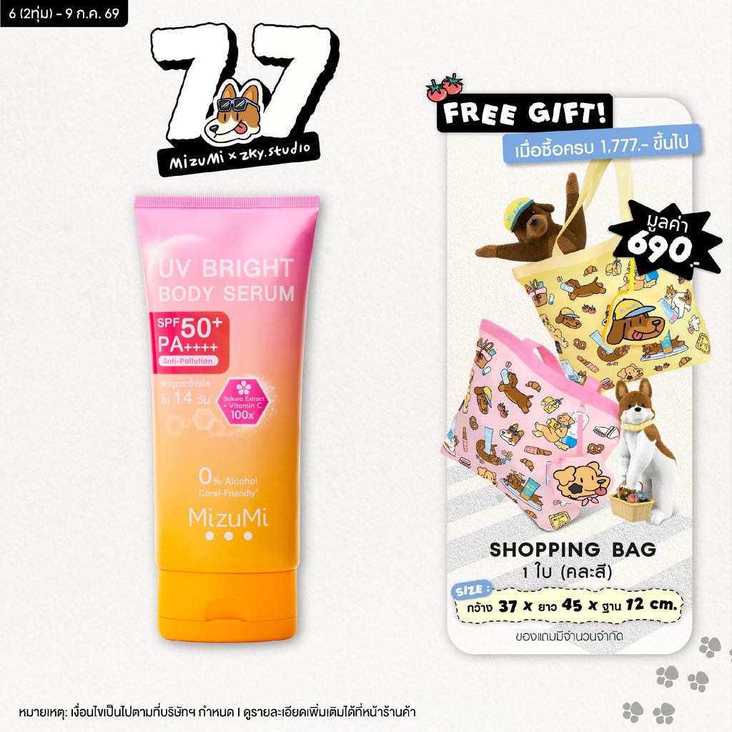 [ 1 หลอด] MizuMi UV Bright Body Serum ( 180 ml ) เซรั่มกันแดดทาผิวกาย เบาสบายผิว ซึมไว