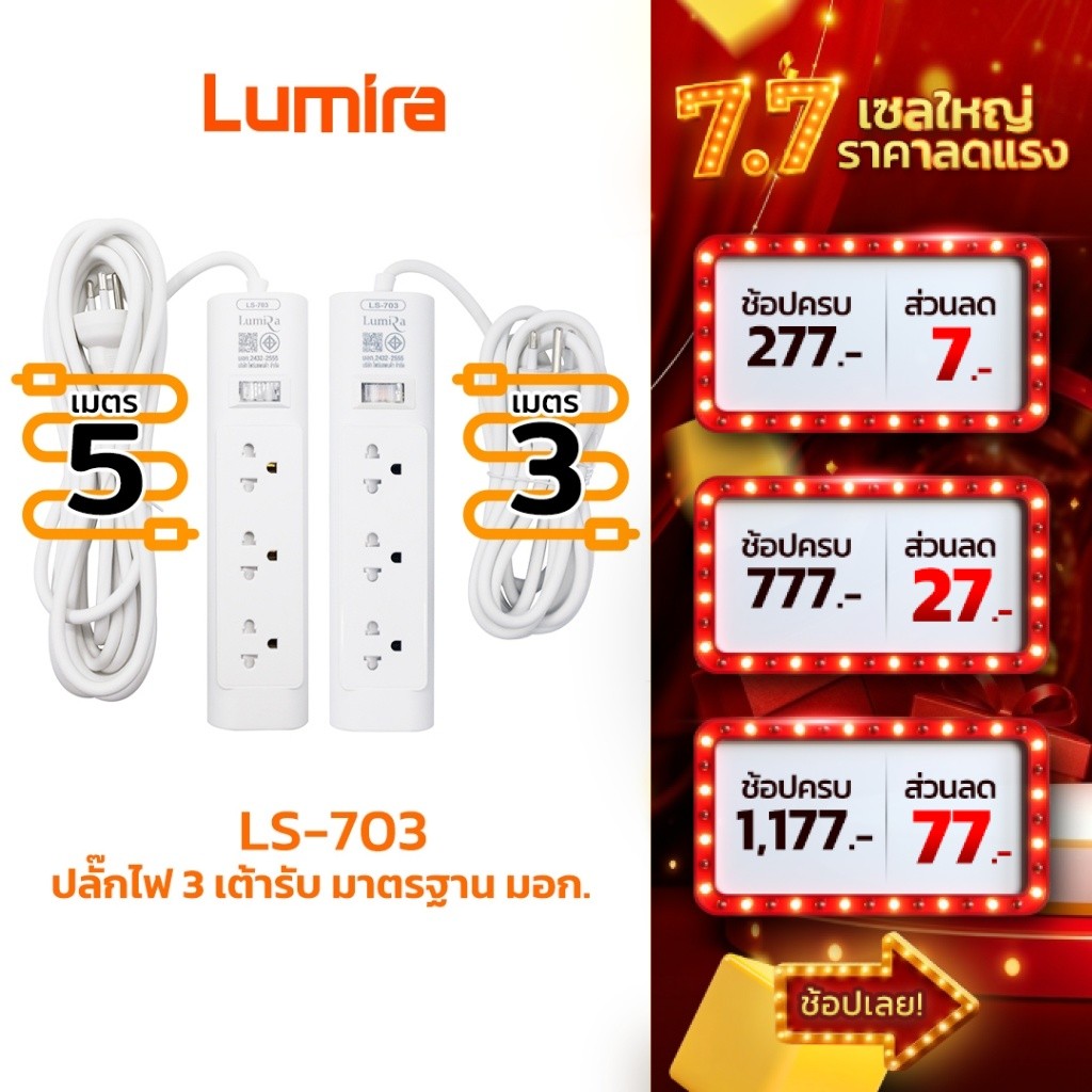 LUMIRA ปลั๊กไฟ ปลั๊กพ่วง รุ่น LS-704 รองรับ 4เต้ารับ สวิตช์รวม สายยาว 5M 2300W เบรคเกอร์อัตโนมัติ