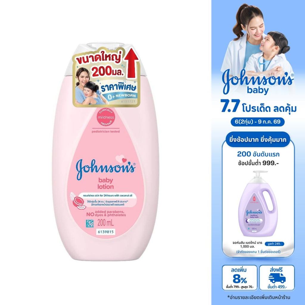 [เพิ่มขนาดเป็น 200ml] จอห์นสัน ครีมบำรุงผิว เบบี้ โลชั่น 200 มล. [Upsize to 200ml] Johnson's Baby Lotion 200 ml.