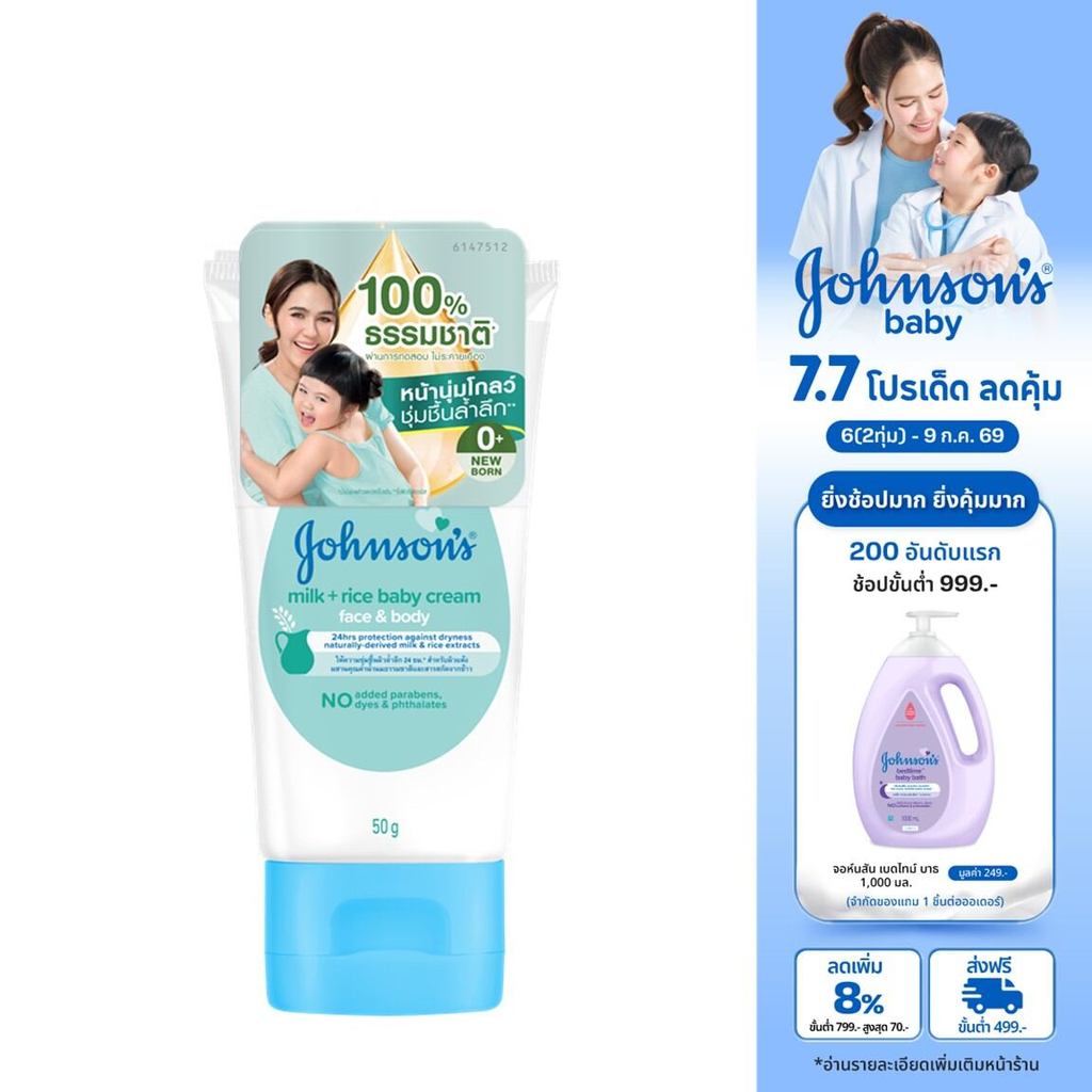จอห์นสัน มิลค์ + ไรซ์ เบบี้ ครีม เฟซ แอนด์ บอดี้ 50 ก. Johnson's Milk + Rice Baby Cream Face & Body 50 g.