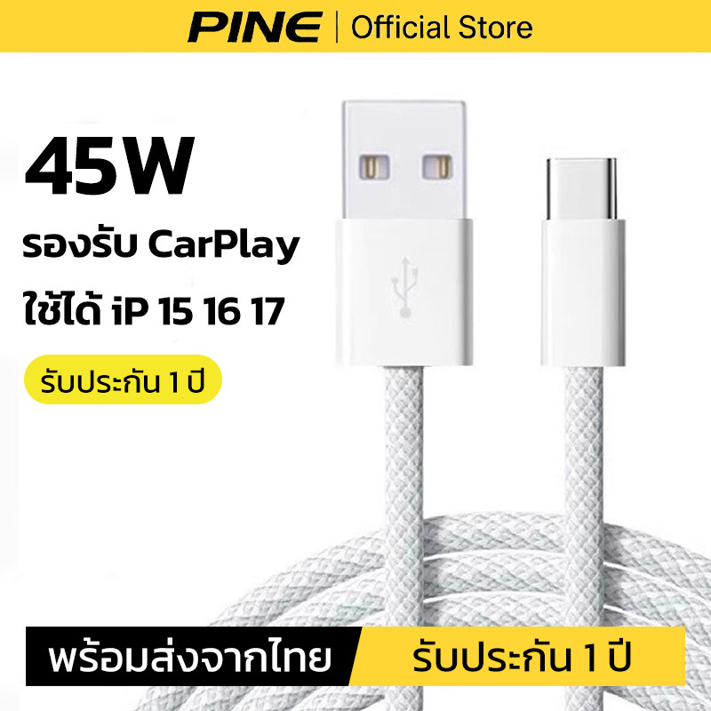 PINE สายชาร์จ USB to Typec 45W รองรับ CarPlay ใช้ได้กับ iPhone15 16 17promax สายถัก ไนล่อน คุณภาพสูง