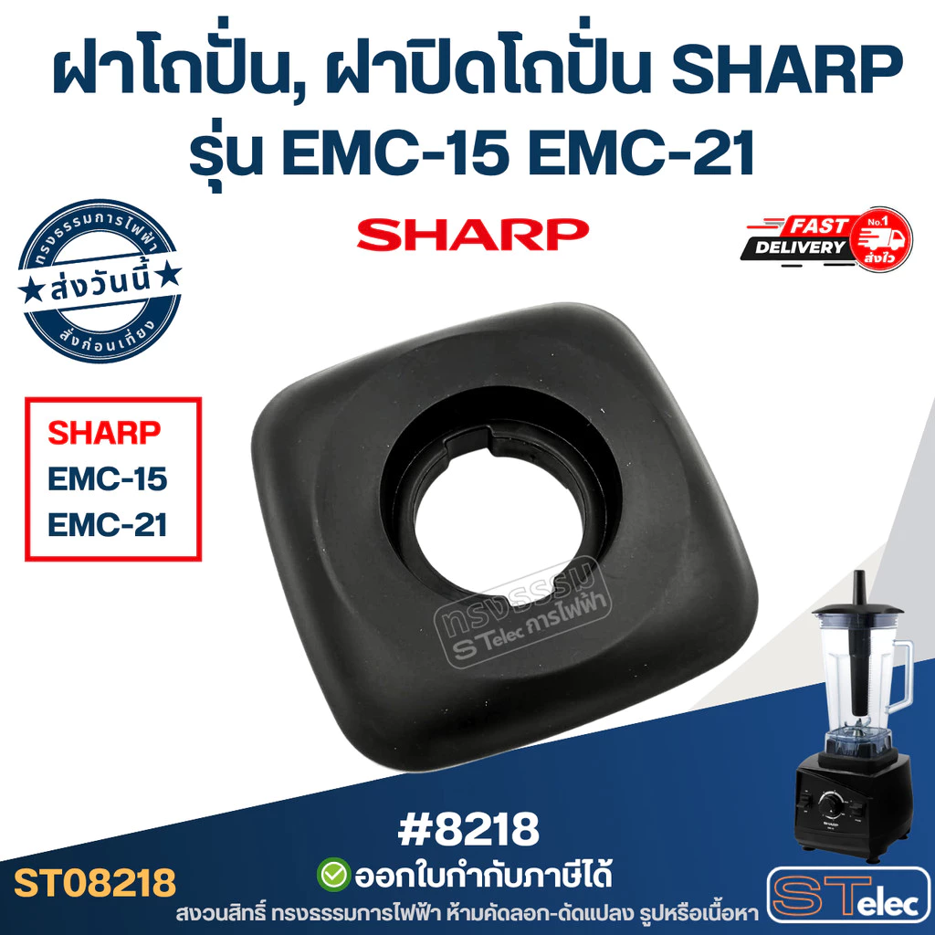 ฝาโถปั่น, ฝาปิดโถปั่น SHARP รุ่น EMC-15 EMC-21 ฝาเครื่องปั่น อะไหล่โถปั่น ฝาปิดโถเครื่องปั่น #8218