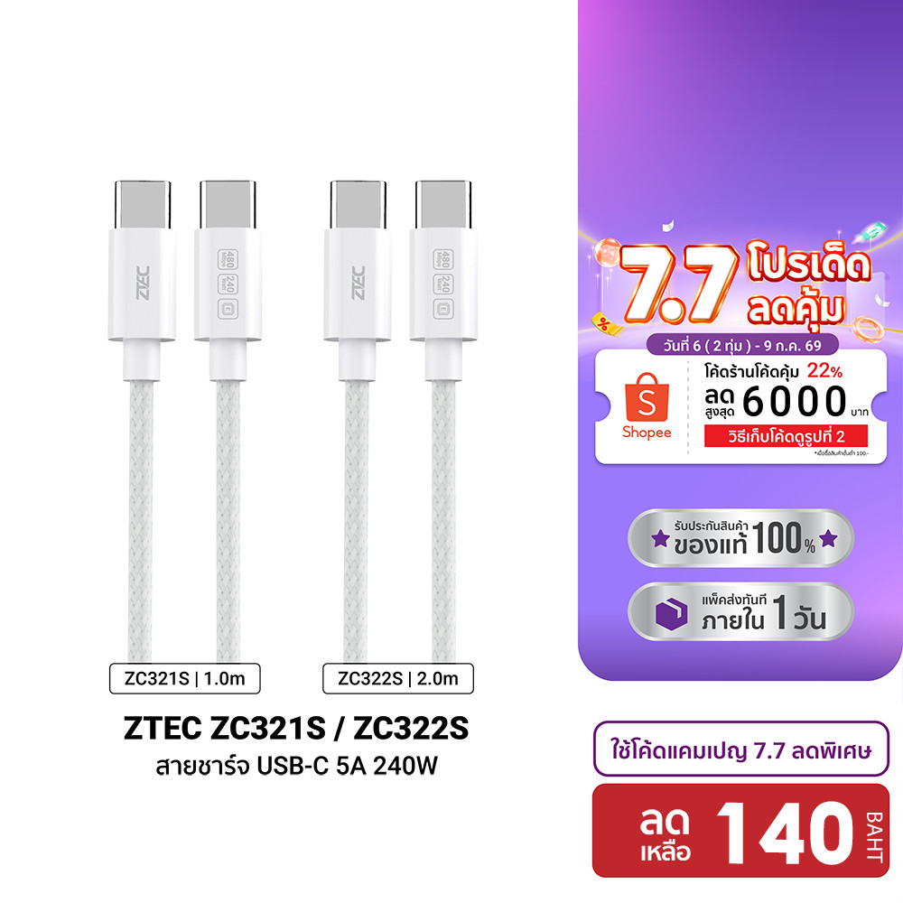 [ลดเหลือ 140] ZTEC ZC321S / ZC322S สายชาร์จเร็ว C to C 5A 240W สำหรับ iPhone 17 รองรับเทคโนโลยี PD , QC วัสดุสายถัก -24M