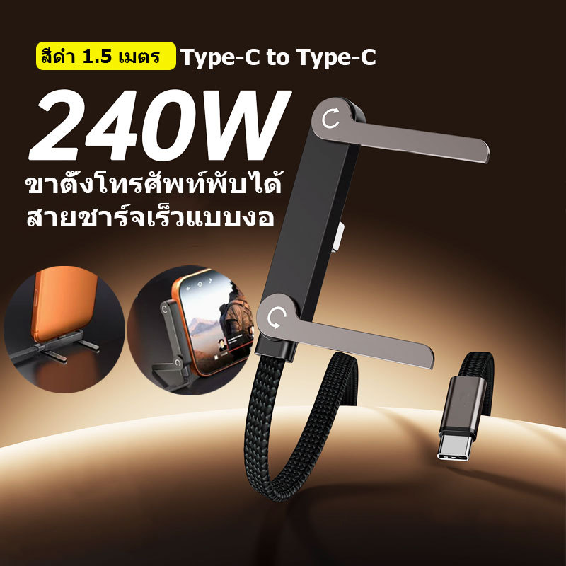 240W USB Type C มุมขาตั้งสายเคเบิลข้อมูล IP USB Type C ถึง Type C Fast Gaming ชาร์จรถข้อมูลสาย 1.5M