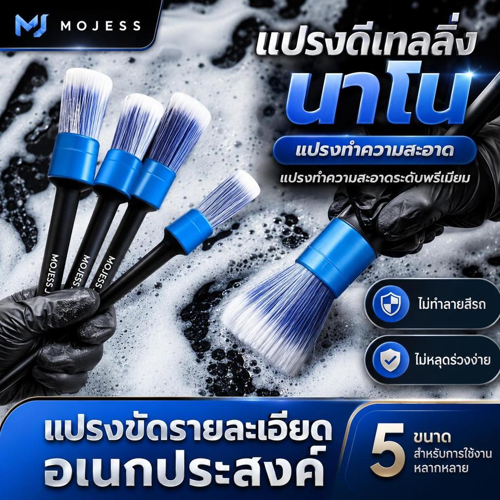 MOJESS ชุดแปรงล้างรถ 5 ชิ้น ขนนุ่ม หลายขนาด แปรงรายละเอียด รถยนต์/มอไซค์ ทำความสะอาดล้อ ไม่ทำร้ายสีรถ