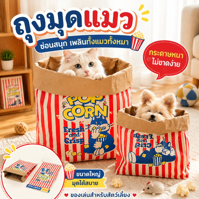 🐱พร้อมส่ง🐱ถุงแมวมุด ของเล่นแมว ของเล่นสําหรับสัตว์เลี้ยง ถุงกระดาษป๊อปคอร์น ซ่อนได้ แหย่แมวเล่นกับหมา