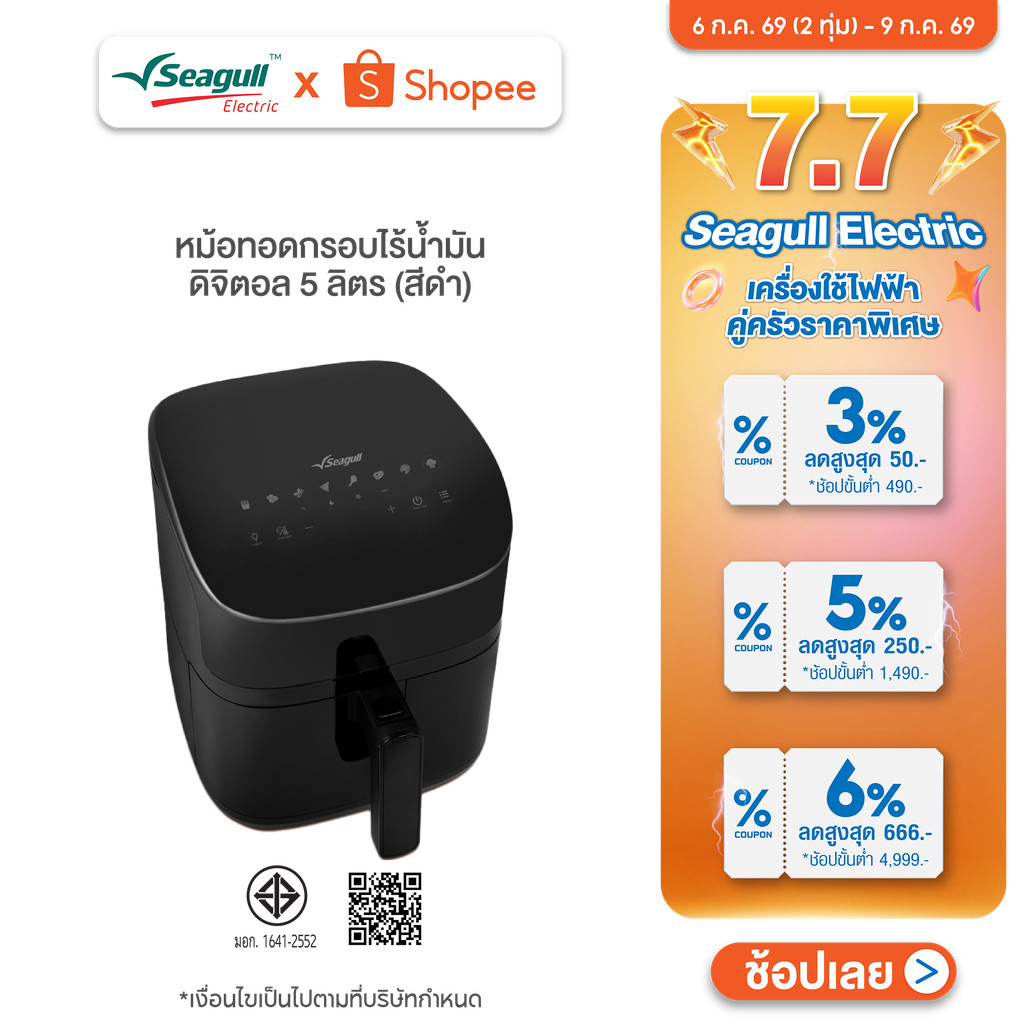 Seagull หม้อทอดกรอบไร้น้ำมัน ดิจิตอล 5 ลิตร (สีดำ) Digital Air Fryer หม้อทอดไร้น้ำมัน หม้ออบลมร้อน หม้อทอดดิจิตอล