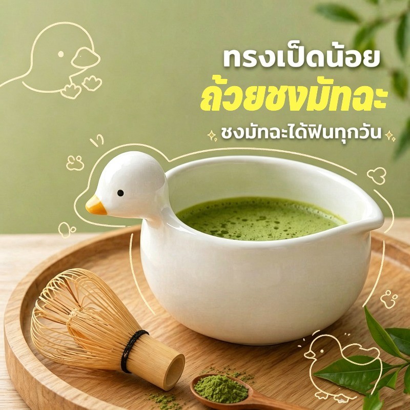 COD ถ้วยชงมัทฉะ chawan เซรามิก หนา รูปเป็ดน้อย มีปากเทน้ำ จับถนัดมือ ความจุประมาณ 400 มล