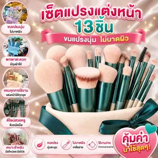 kingshopping FIX​13 เซ็ตแปรงแต่งหน้า​13ชิ้น​พร้อมถุง ไฮไลท์ อายแชโดว์ ปัดแก้ม( เครื่องมือแปรงแต่งหน้า ผู้หญิง)