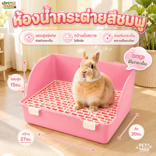 ห้องน้ํากระต่าย กระบะกระต่าย ของใช้กระต่าย ป้องกันการสาดน้ำ ถอดได้ ทำความสะอาดง่าย ถาดรองฉี่กระต่าย
