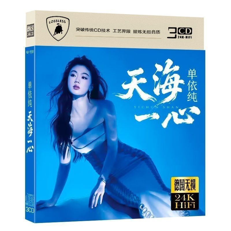Yichun cd Tianhaiyi Love ผิดเพลงยอดนิยมคุณภาพเสียง Lossless รถแผ่น CD ในครัวเรือน
