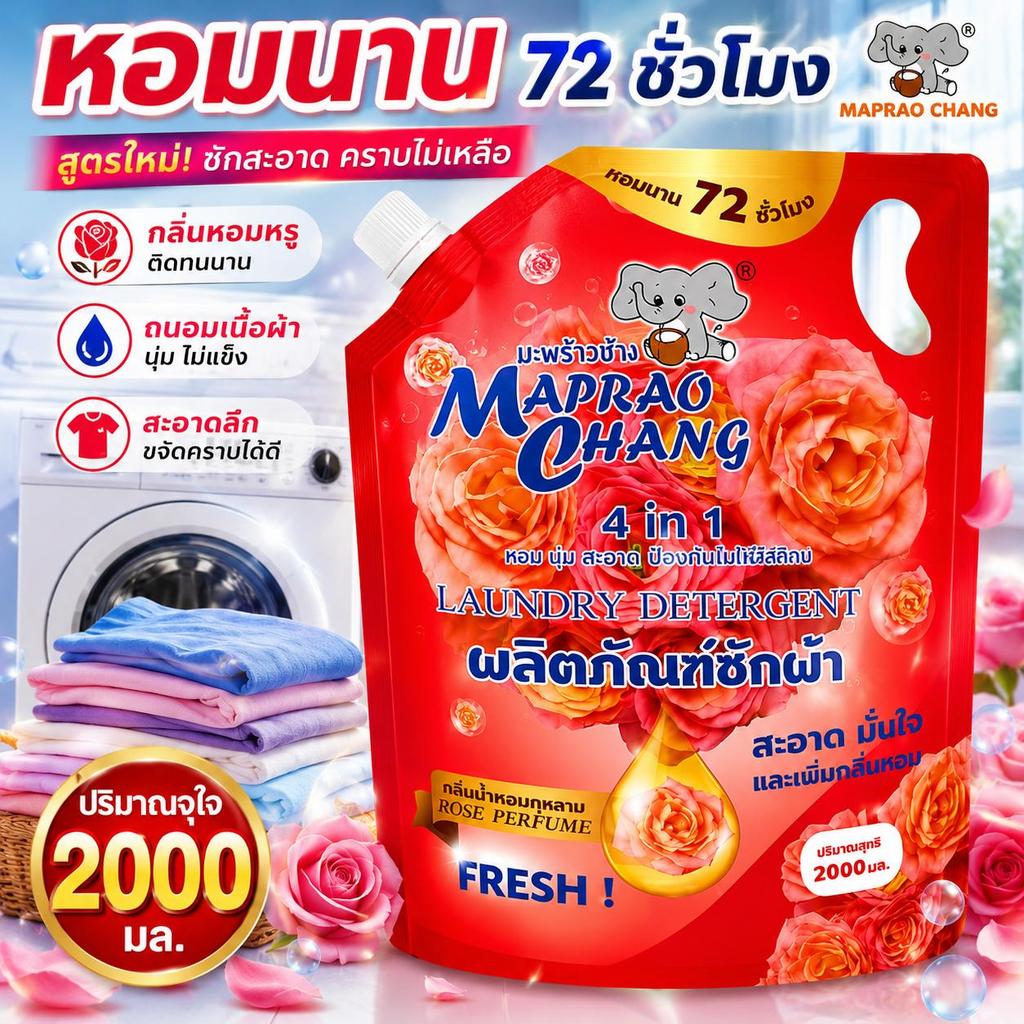 MAPRAO CHANG น้ำยาซักผ้ากลิ่นลิลลี่ 2000ml หอมติดทนนาน 72 ชั่วโมง ขจัดคราบลึก ซักสะอาด