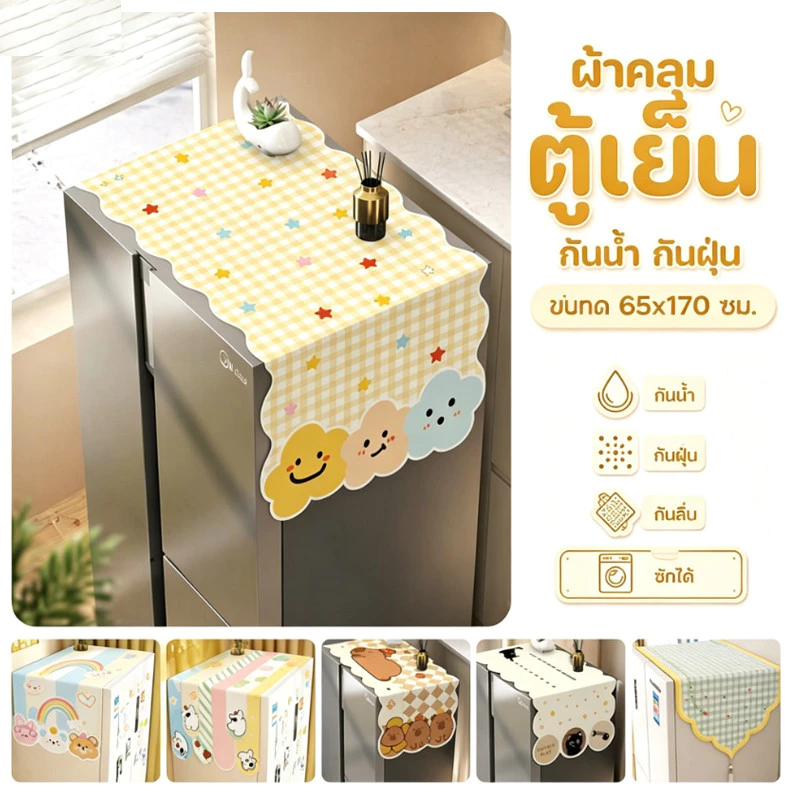 COD ผ้าคลุมตู้เย็น กันน้ำ กันฝุ่น ซักได้ ผ้าคลุมเครื่องซักผ้า กันลื่น ลายสวย มีให้เลือกหลายขนาด ใช้ในครัว