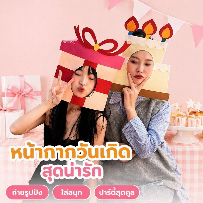 หน้ากากวันเกิด Happy Birthday พร็อพถ่ายรูป หน้ากากเค้ก หน้ากากของขวัญ สำหรับเด็ก ผู้ใหญ่ สัตว์เลี้ยง