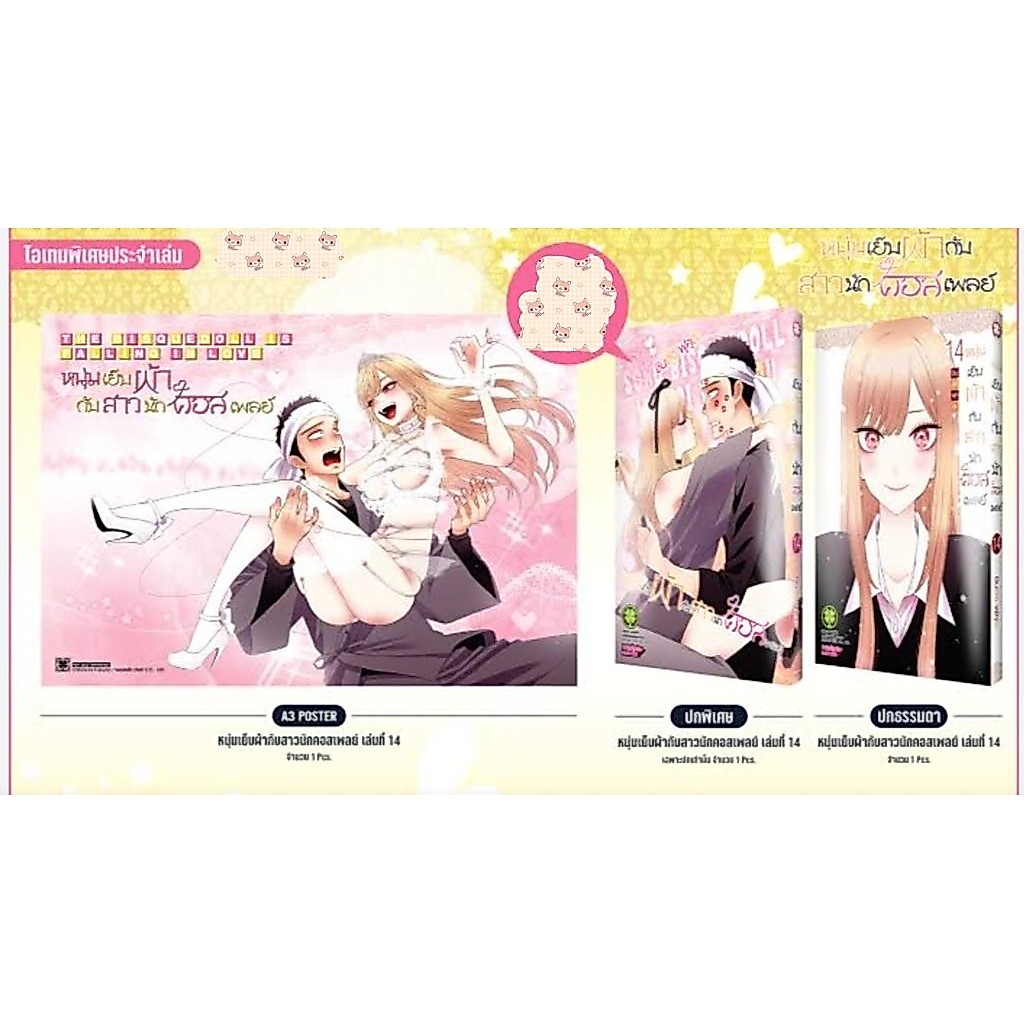 มังงะ หนุ่มเย็บผ้ากับสาวนักคอสเพลย์ เล่ม 14+set การ์ตูนมือหนึ่ง สนพ. รักพิมพ์