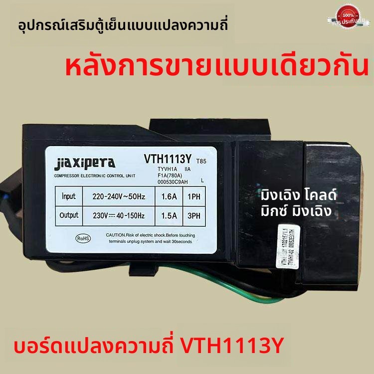 บอร์ดไดร์ฟตู้เย็นอินเวอร์เตอร์ใหม่ รุ่น VTX1111Y VTH1113Y VTH1116Y บอร์ดอินเวอร์เตอร์ Jiaxibella
