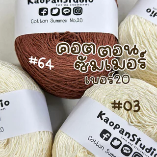 ขนาด 120 กรัม !!! :: ด้ายถักฝ้าย เบอร์ 20:: Cotton Summer No.20 ::