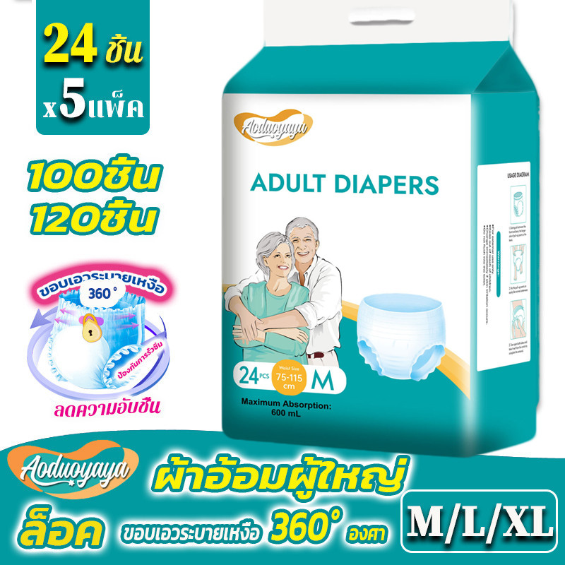 🔥พร้อมส่ง🔥 ผ้าอ้อมผู้ใหญ่ (120ชิ้น) กางเกงซึมซับสบาย Adult diapers ใช้ได้ทั้งชายหญิง M/L/XL