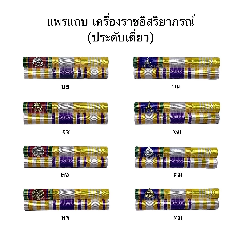 แถบเหรียญย่อแบบประดับเครื่องราชฯ1ตัว ประดับเสื้อแม่เหล็กเต็มแผ่น แบบชายหญิง เครื่องประดับ อื่นๆ