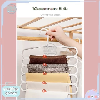 ไม้แขวนกางเกง เสื้อผ้า รูปตัวS ตากได้ทั้ง ไซต์เล็ก/ใหญ่ มากถึง 5 ตัว ​ไม่ทำให้ยับ