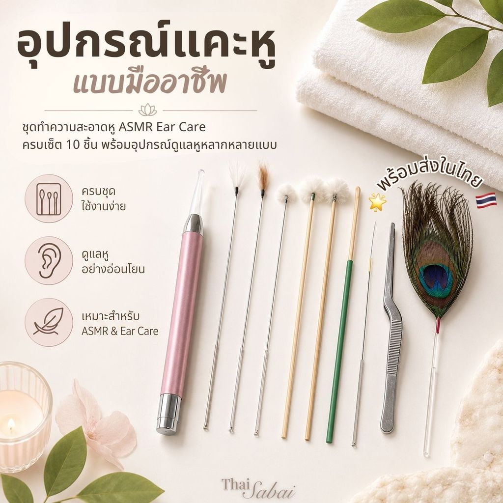 🇹🇭 พร้อมส่ง | 👂 ไม้ปั่นหู ASMR ✨ ชุดทำความสะอาดหู Ear Care Set 🪶 ขนนุ่ม พร้อมกล่อง 🎁