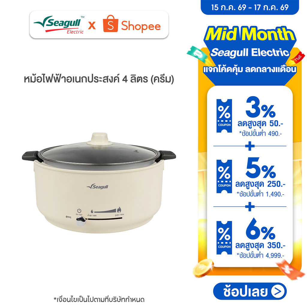Seagull หม้อไฟฟ้าอเนกประสงค์ 4 ลิตร (ครีม) Electric Multi-Cooker 4 L (Cream) หม้อชาบู หม้อสุกี้ หม้อต้ม หม้อผัด หม้ออุ่น