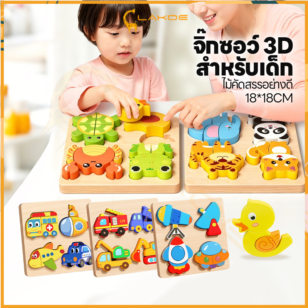 LAKOE จิ๊กซอว์ไม้ 3D ของเล่นไม้ การ์ตูน ชุดตัวต่อไม้ 4 in 1 ตัวต่อจิ๊กซอว์ไม้