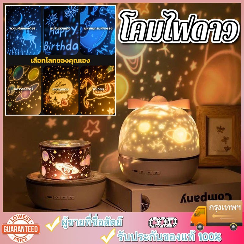 🎁จัดส่งทันที🎁โคมไฟดาว โคมไฟดวงดาว ฟิล์มลายพรีเมี่ยม 6 แบบ โคมไฟโปรเจคเตอร์ โคมไฟ ดาว ฉายภาพ ท้องฟ้า 