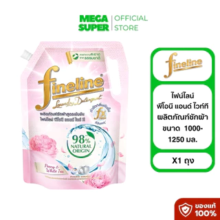 Fineline ไฟน์ไลน์ ผลิตภัณฑ์ซักผ้า น้ำยาซักผ้า สูตรเข้มข้น ขนาด 1000-1250 มล. **จำกัด 6 ถุง/ออเดอร์