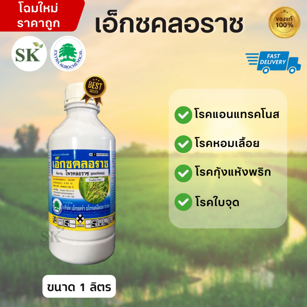 เอ็กซคลอราซ โพรคลอราซ 45% W/V EW ขนาด 1ลิตร