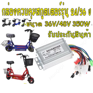 รับประกัน 1 ป กล่องควบคุมมอเตอร์ 36V / 48V 400W สำหรับจักรยานไฟฟ้า กล่องควบคุมจักรยานไฟฟ้า ใช้กับมอเตอร์