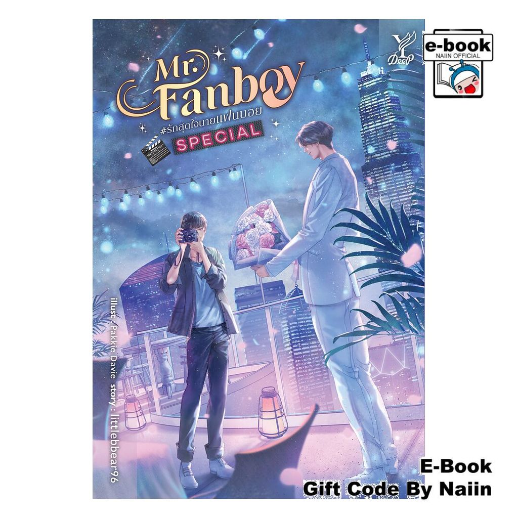 [E-Book Digital code] Mr. Fanboy #รักสุดใจนายแฟนบอย Special