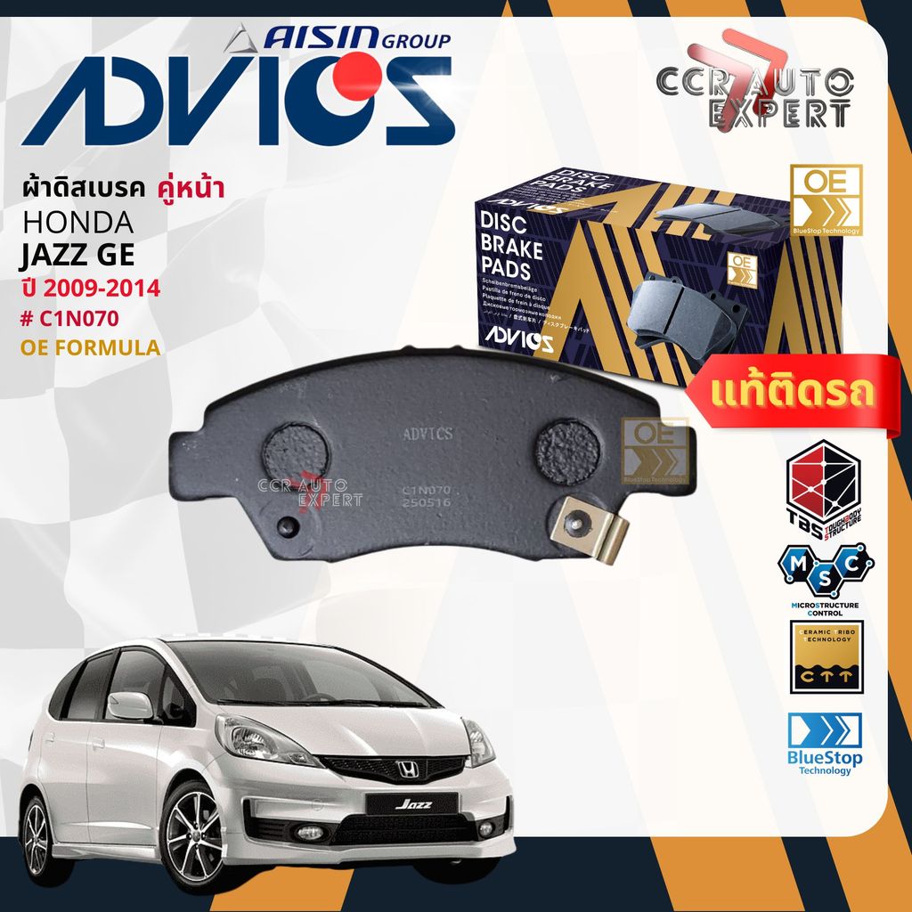 ADVICS Gold OE ผ้าเบรค หน้า, หลัง ก้ามเบรค หลัง สำหรับ HONDA JAZZ GE ปี 2009-2014 C1N070,C2N022,C8N0