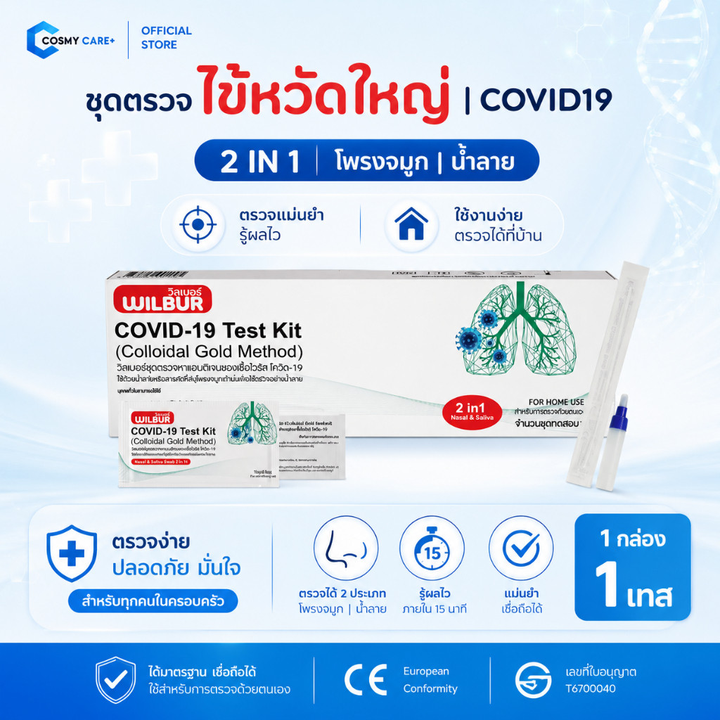[สุดคุ้ม!] ชุดตรวจโควิด 2IN1 ATK ยี่ห้อ WILBUR  | ตรวจหาเชื้อ COVID-19 | ใช้ที่บ้าน รู้ผลใน 15 นาที | ใช้งานได้ทุกที่